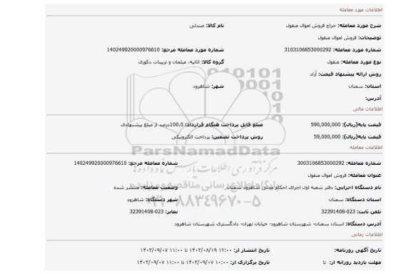مزایده، فروش اموال منقول