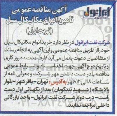  مناقصه عمومی تامین انواع مکانیکال سیل 