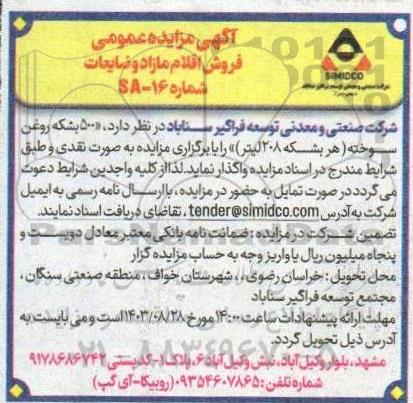 مزایده عمومی 500 بشکه روغن سوخته (هر بشکه 208 لیتر)