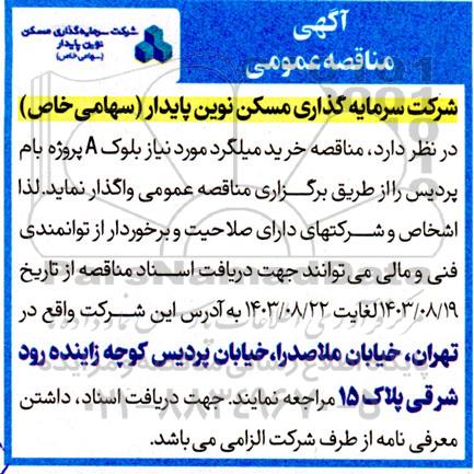 مناقصه خرید میلگرد 