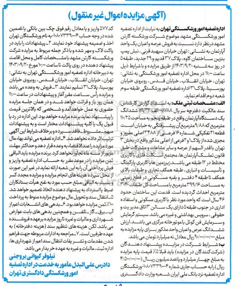 مزایده فروش عرصه و اعیان یک واحد آپارتمان