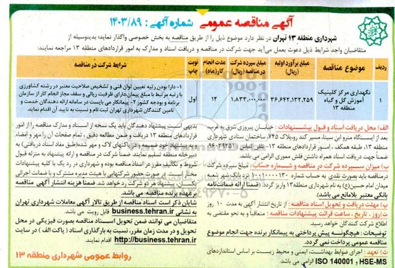 مناقصه نگهداری مرکز کلینیک آموزش گل و گیاه منطقه 13 
