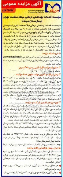 مزایده عمومی بهره برداری از کلینیک پدروتیکی (پا پزشکی) و ارتوپدی فنی