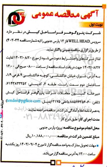 مناقصه سرویس WELL HEAD 