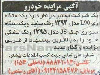 مزایده واگذاری یکدستگاه رنو L90 مدل 1392 رنگ سفید و یکدستگاه سواری جک J5 مدل 1395 رنگ مشکی
