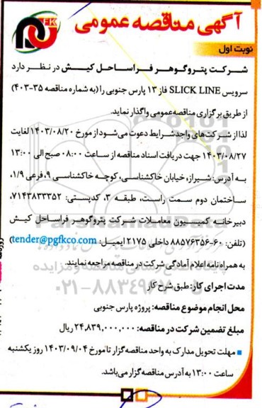 مناقصه سرویس SLICK LINE 