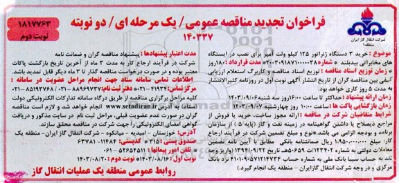مناقصه خرید 3 دستگاه ژنراتور 125 کیلوولت آمپر برای نصب در ایستگاه های مخابراتی تجدید نوبت دوم 