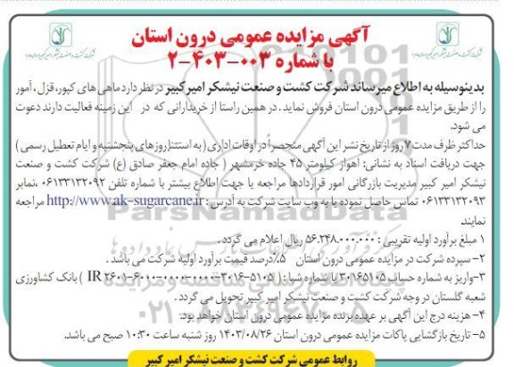 مزایده فروش ماهی های کپور، قزل، آمور