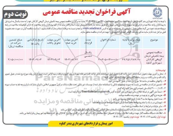 مناقصه عمومی بیمه تکمیلی (درمان گروهی) کارکنان شهرداری -تجدید - نوبت دوم