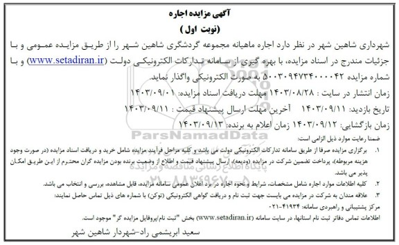 مزایده اجاره مجموعه گردشگری