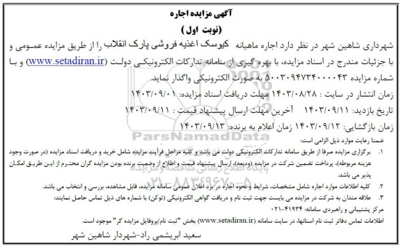 مزایده اجاره کیوسک اغذیه فروشی پارک انقلاب