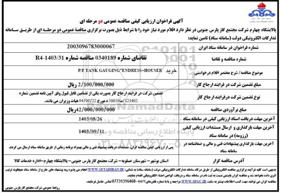 مناقصه خرید P/F TANK GAUGING ENDRESS+HOUSER