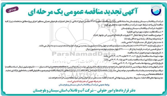 تجدید مناقصه اصلاح خط انتقال 63 کیلو ولت کارخانه آب شیرین کن...