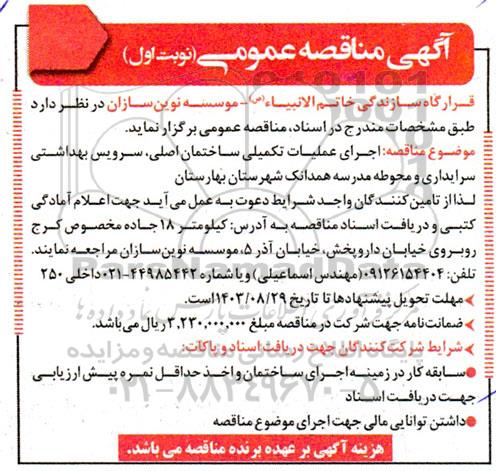 مناقصه اجرای عملیات تکمیلی ساختمان اصلی، سرویس بهداشتی سرایداری و محوطه مدرسه 
