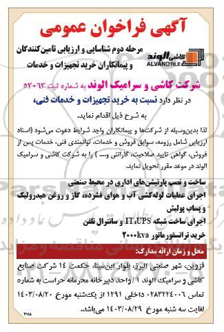  فراخوان عمومی خرید تجهیزات و خدمات فنی .....