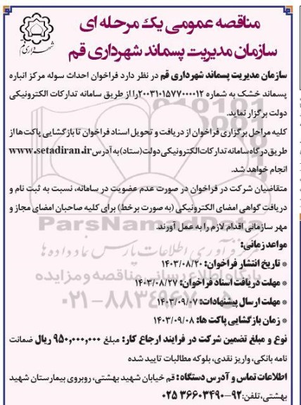 مناقصه احداث سوله مرکز انباره پسماند خشک