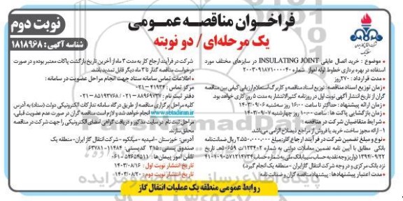 فراخوان مناقصه خرید اتصال عایقی INSULATING  JOINT در سایزهای مختلف - نوبت دوم