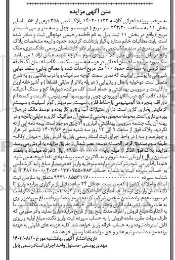 مزایده فروش پلاک ثبتی 358 فرعی از 56 - اصلی بخش 11 به مساحت 243/30 متر مربع