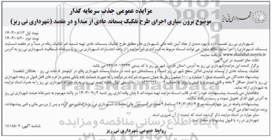 مزایده برون سپاری اجرای طرح تفکیک پسماند عادی ...- نوبت دوم