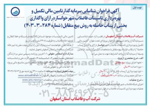 فراخوان مناقصه و مزایده شناسایی سرمایه گذار تامین مالی تکمیل و بهره برداری تاسیسات فاضلاب شهر خوانسار