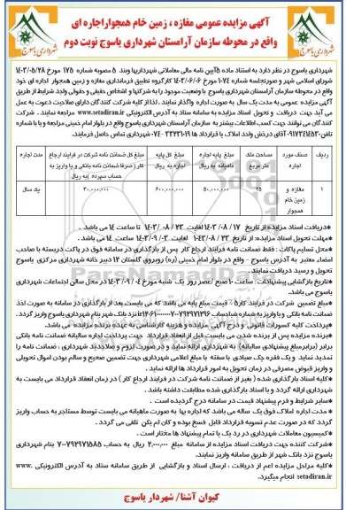 آگهی مزایده عمومی مغازه ، زمین  خام همجوار ..نوبت دوم 