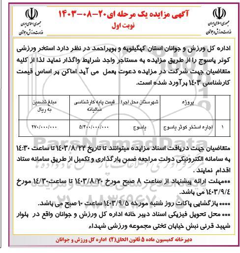 مزایده اجاره استخر كوثر ياسوج