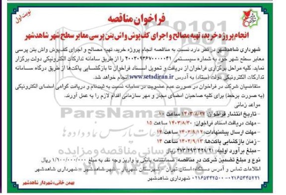 مناقصه انجام پروژه خرید، تهیه مصالح و اجرای کف پوش واش بتن پرسی معابر 