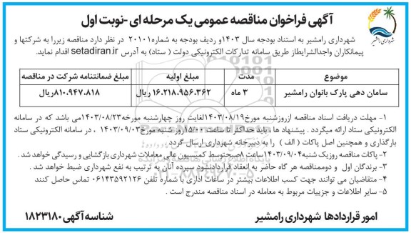 فراخوان مناقصه سامان دهی پارک بانوان 
