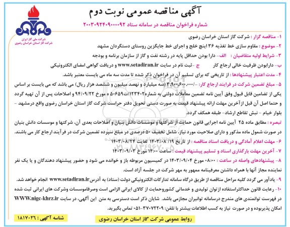 مناقصه مقاومسازی خط تغذیه 36 اینچ خلج و اجرای خط جایگزین نوبت دوم 