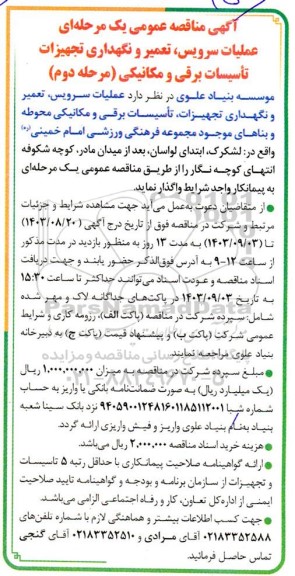 مناقصه عمومی عملیات سرویس، تعمیر و نگهداری تجهیزات، تأسیسات برقی و مکانیکی... مرحله دوم