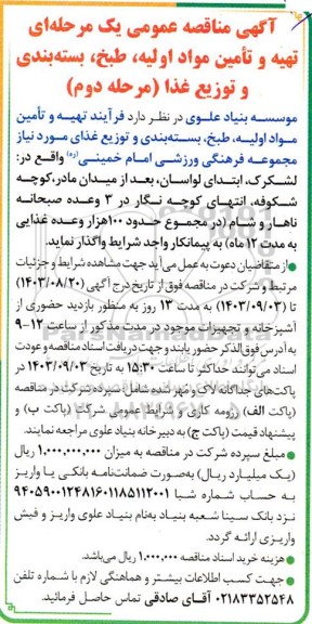 مناقصه عمومی تهیه و تامین مواد اولیه، طبخ، بسته بندی و توزیع غذا  مرحله دوم