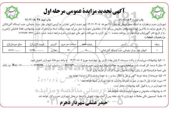 تجدید مزایده فروش اراضی تجاری