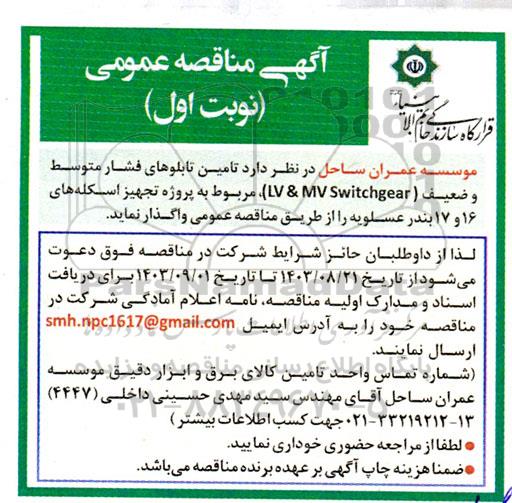 آگهی مناقصه عمومی تامین تابلوهای فشار متوسط و ضعیف 
