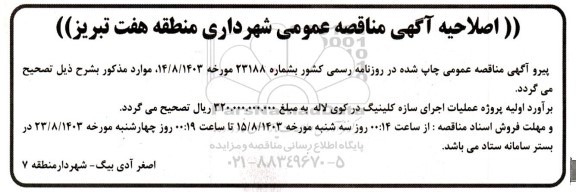 مناقصه عملیات اجرای سازه کلینیک - اصلاحیه