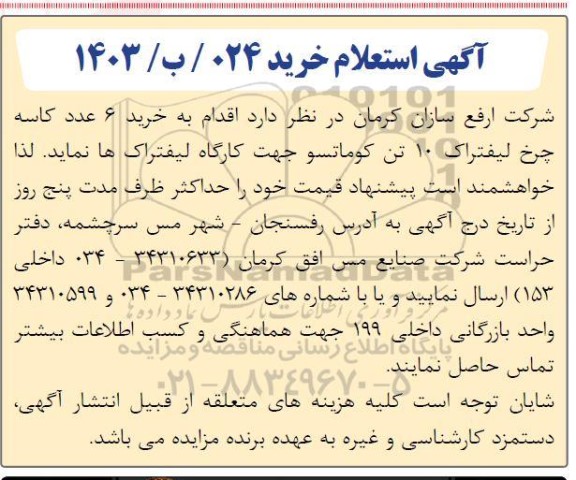 استعلام خرید 6 عدد کاسه چرخ لیفتراک 10 تن کوماتسو
