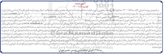  مزایده تلویزیون - یخچال فریزر - کولر - ماشین لباسشویی - کارواش - بخاری گازی - میز ناهار خوری 