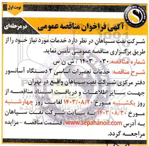 آگهی فراخوان مناقصه عمومی خدمات تعمیرات اساسی 2 دستگاه آسانسور