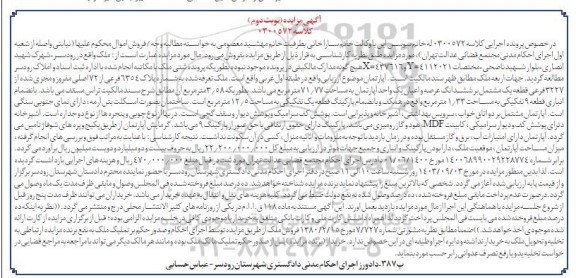 مزایده پلاک 6354 فرعی از 72 اصلی مفروز نوبت دوم