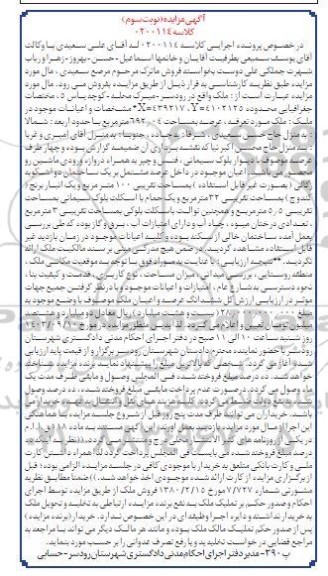 مزایده ملک مساحت 692.04 مترمربع نوبت سوم