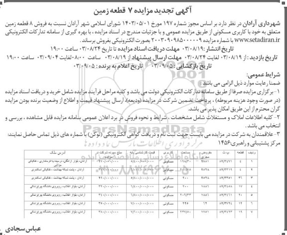تجدید مزایده فروش 8 قطعه زمین