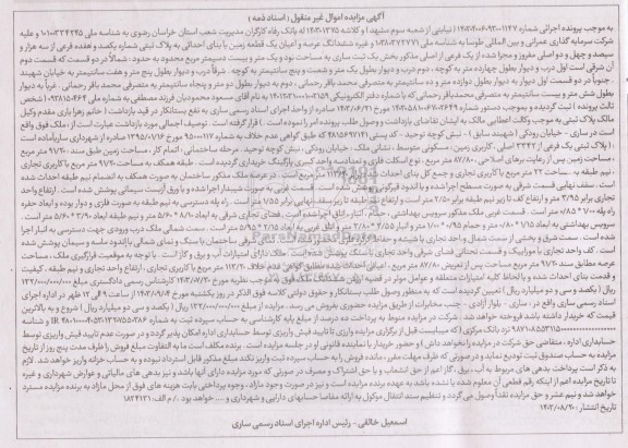 مزایده ششدانگ عرصه و اعیان یک قطعه زمین مساحت 91.20 مترمربع 