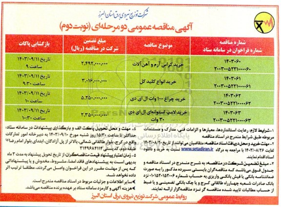 مناقصه عمومی خرید کراس آرم و آهن آلات... - نوبت دوم