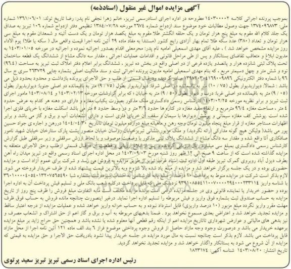 مزایده سه دانگ از ششدانگ یک قطعه ساختمان تحت پلاک ثبتی شانزده هزار و پانصد و یازده فرعی از دو اصلی