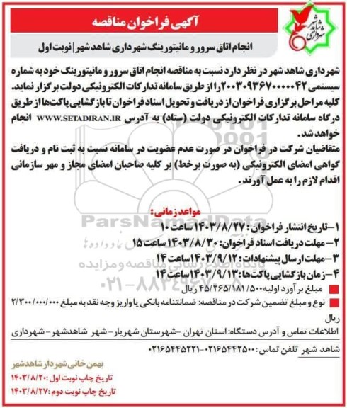 فراخوان مناقصه انجام اتاق سرور و مانیتورینگ 