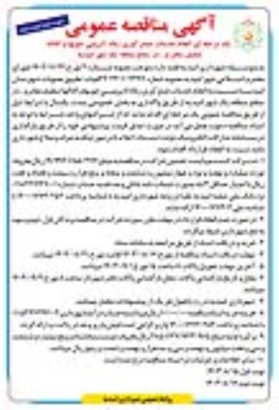 مناقصه یک مرحله ای انجام خدمات جمع آوری زباله لایروبی جویها  نوبت دوم