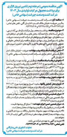 آگهی مناقصه عمومی تامین نیرو کارگری برای برداشت محصول  مرحله دوم 