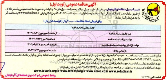 آگهی مناقصه عمومی  خرید دیزل ژنراتور به همراه شارژرهای 48 و 110 ولت