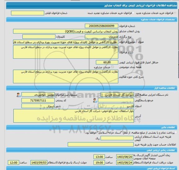 مناقصه، خرید خدمات مشاوره نظارت کارگاهی و عوامل کلیدی پروژه های حوزه مدیریت بهره برداری در سطح استان فارس