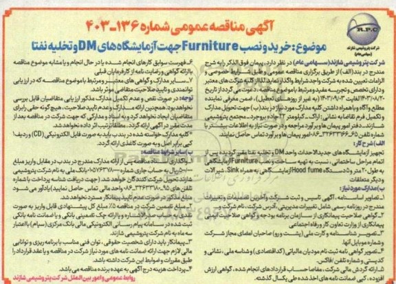 مناقصه خرید و نصب furniture  جهت آزمایشگاه های dm و تخلیه نفتا 