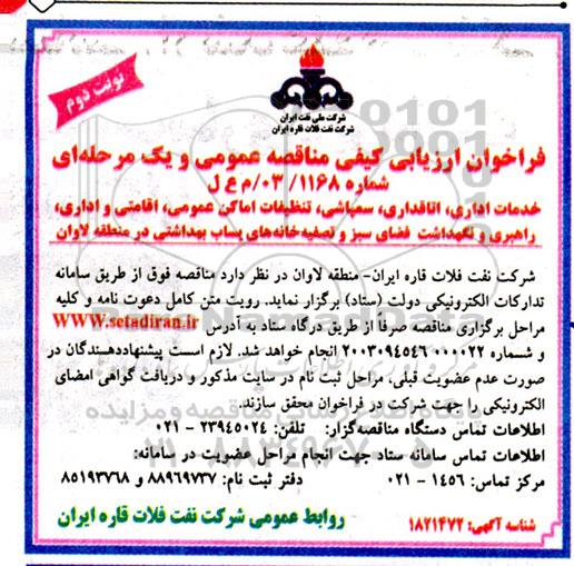 فراخوان خدمات اداری ،اتاقداری سمپاشی، تنظیفات اماکن عمومی، اقامتی و اداری، راهبری و نگهداشت فضای سبز و تصفیه خانه های پساب بهداشتی - نوبت دوم